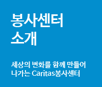 봉사센터, 세상의 변화를 함께 만들어가는 caritas